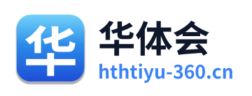 华体会